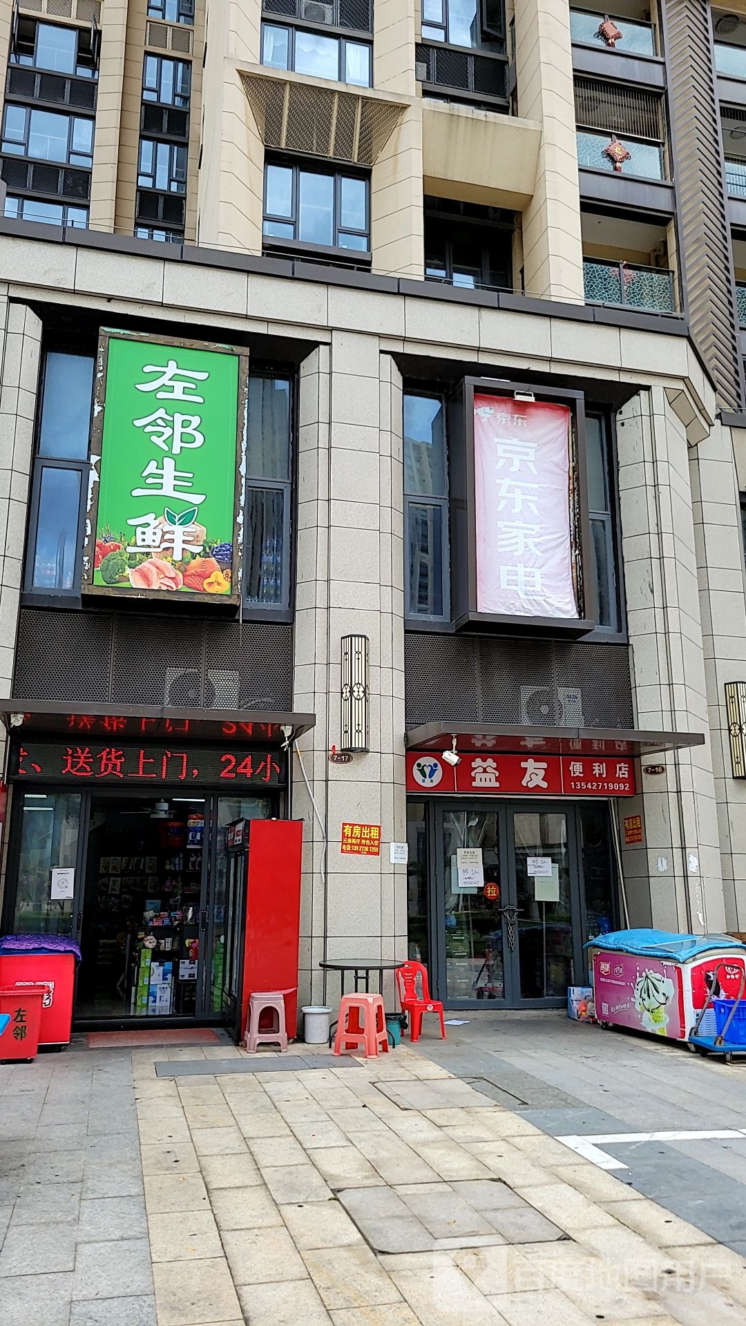 左邻生鲜