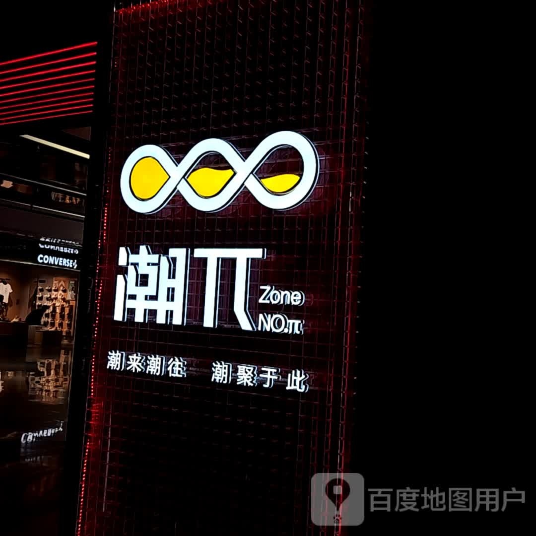 潮π”街区(大悦城店)
