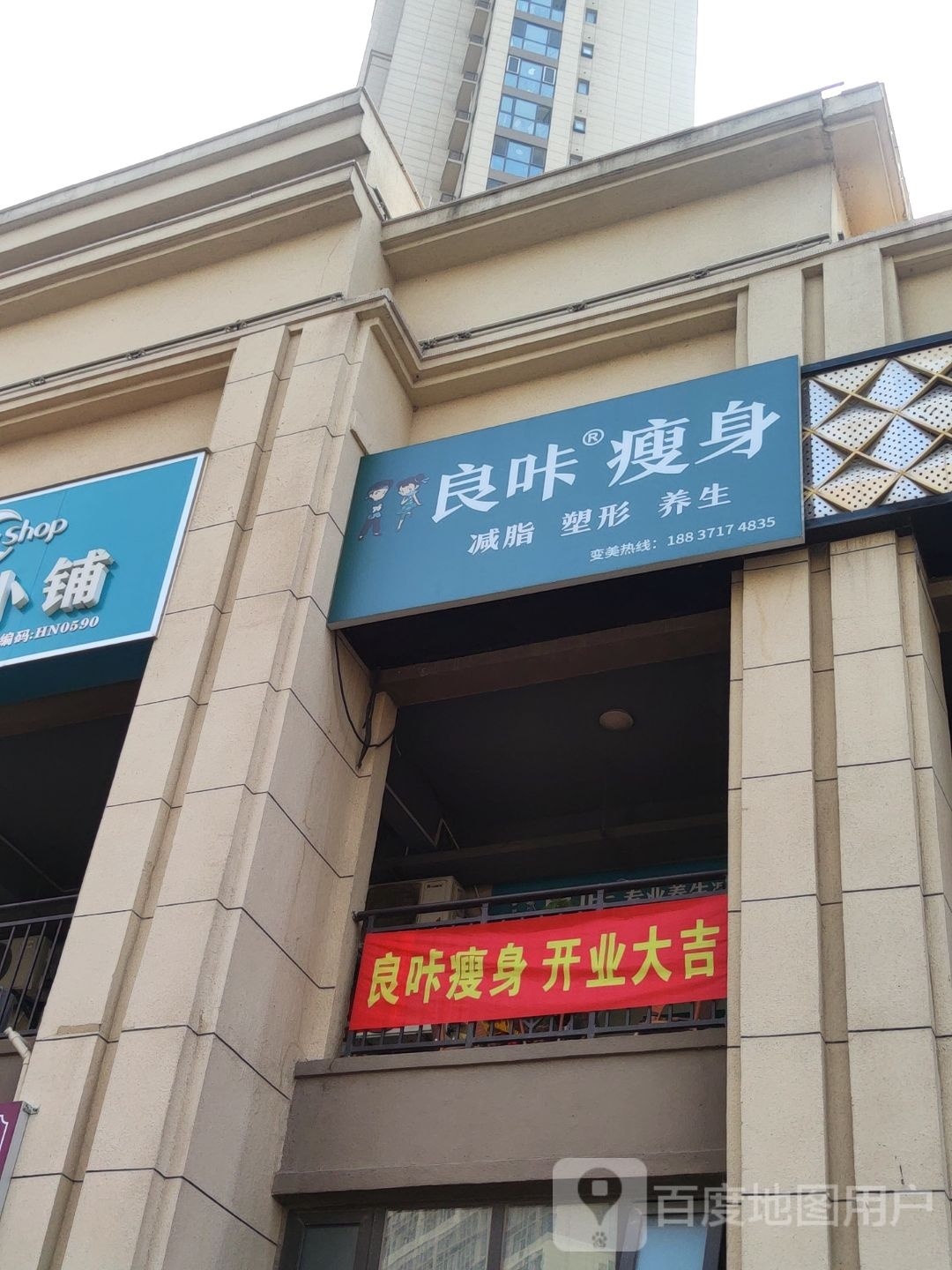 良咔瘦身(绿都澜湾樟园店)