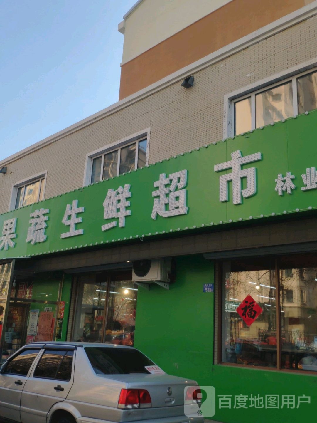 陶家果蔬生鲜超市(林业家园店)