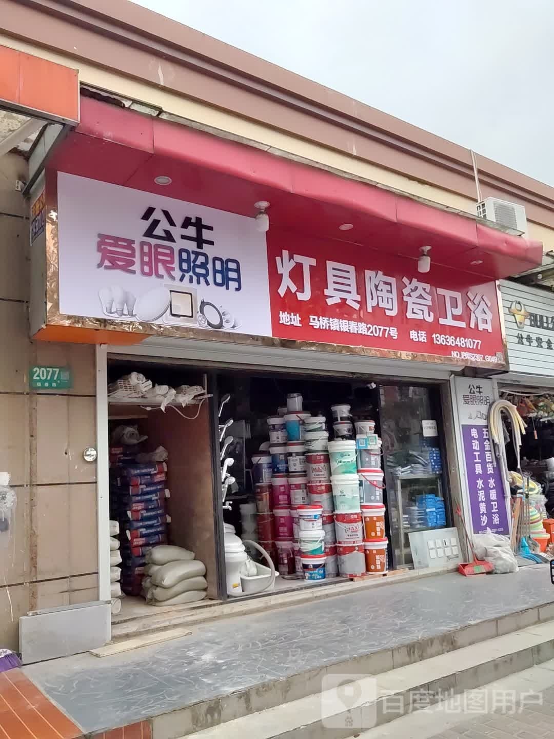 灯具陶瓷卫浴(华银坊店)