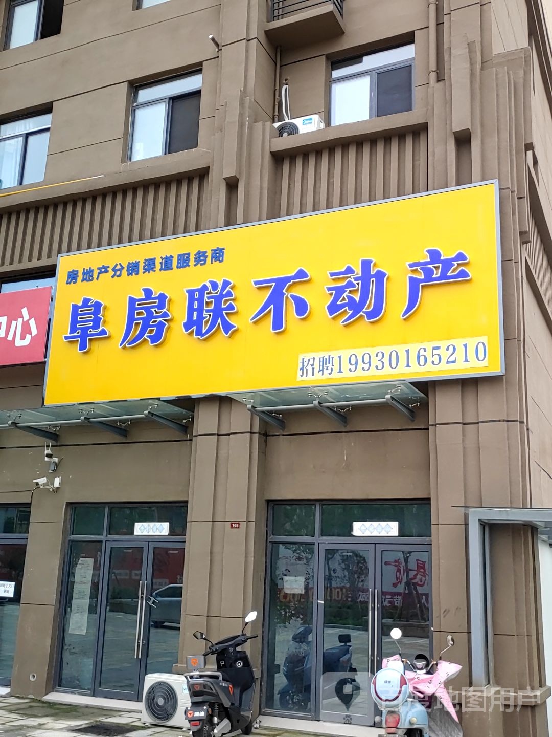 阜房联不动产南(天盛凤凰城店)