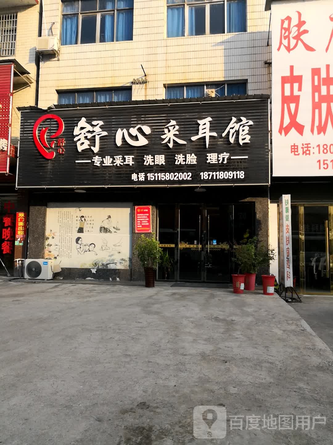 舒心采耳馆