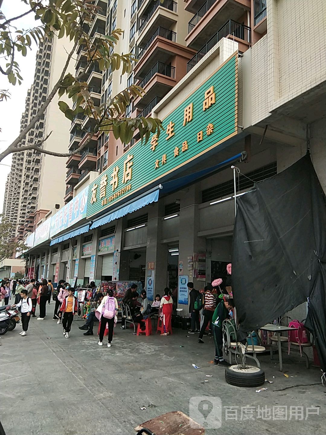 友誉书店