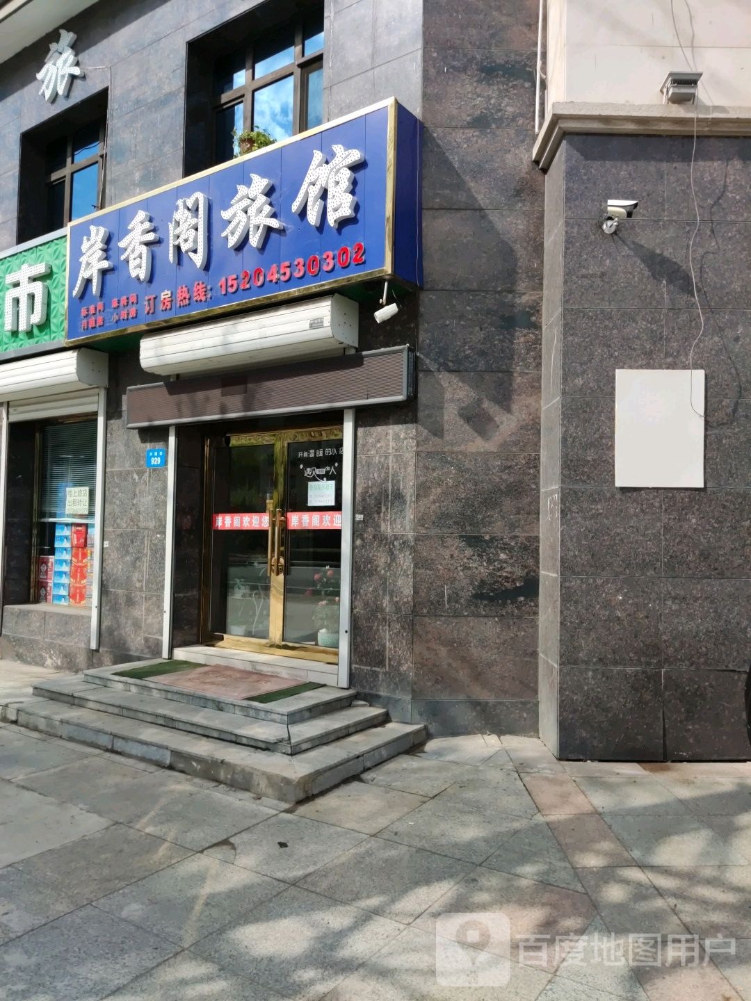岸香阁旅馆