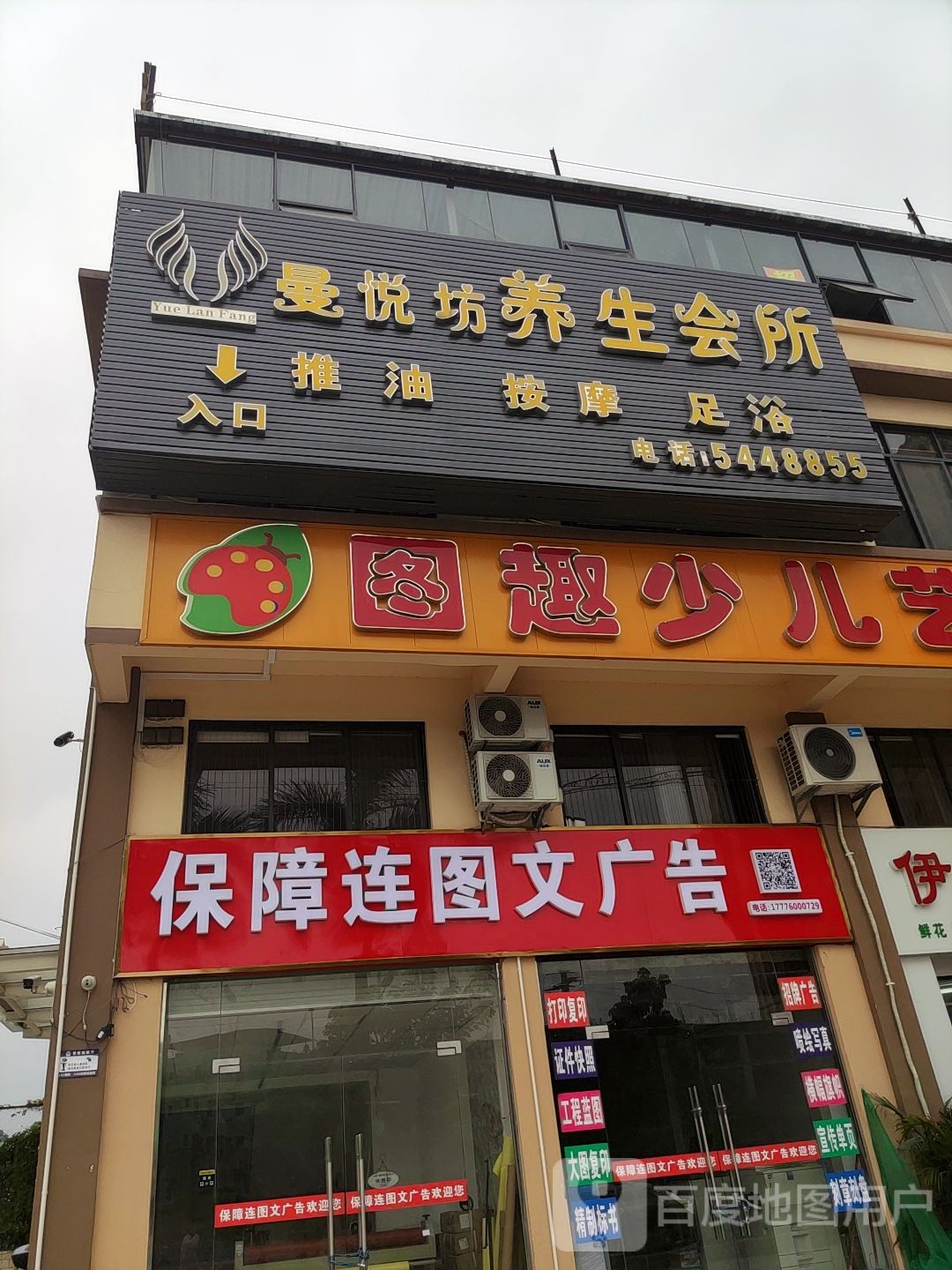 悦澜坊养生会所