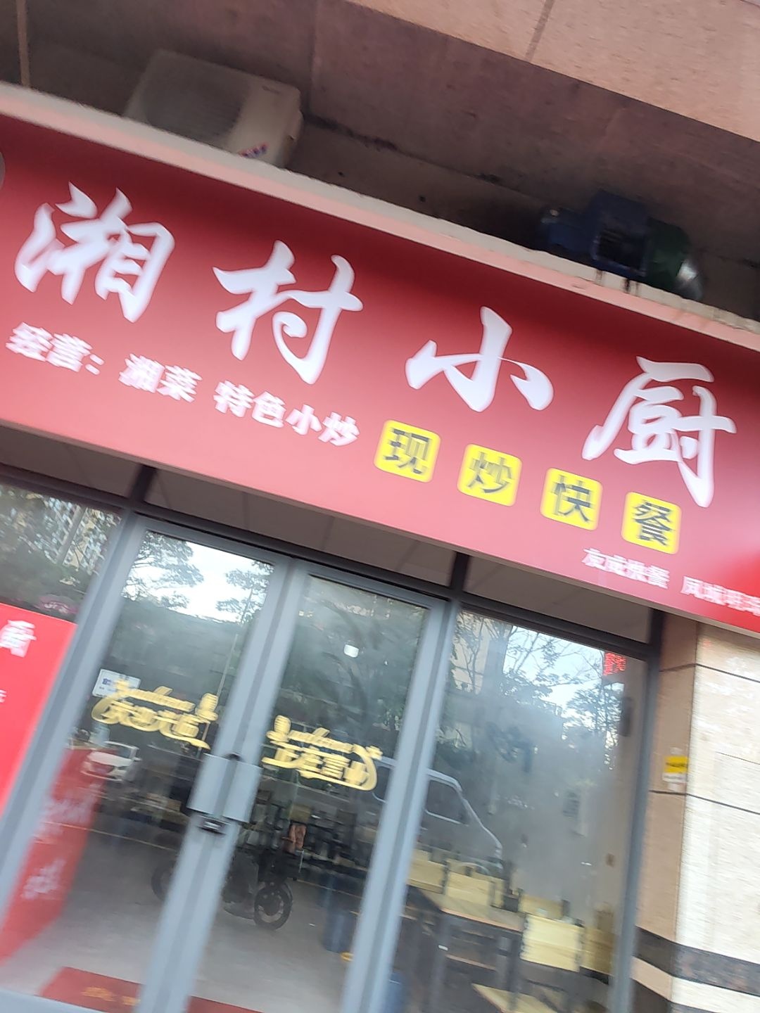 湘村小厨(友成快餐店)