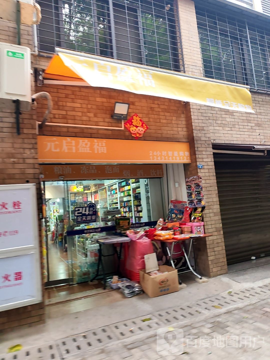 元启盈福