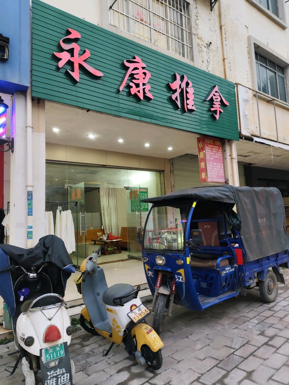 永康推拿(城北路南段店)环境