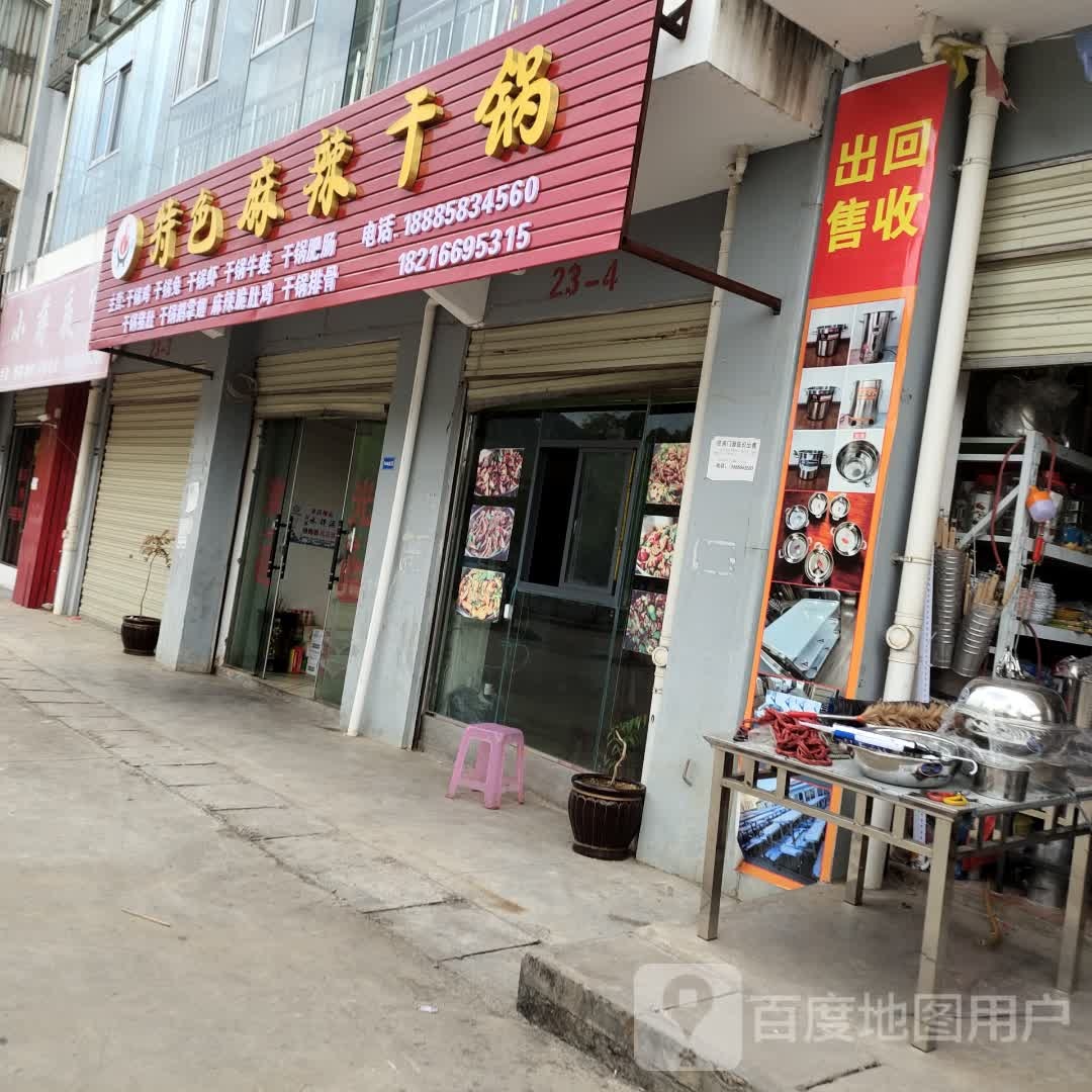 特色麻辣干锅