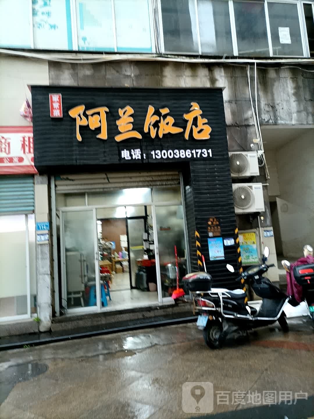 阿兰饭店(大唐广场店)