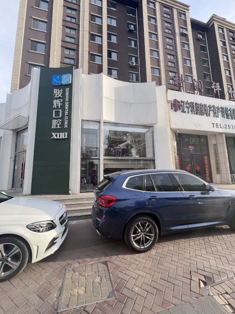 骏辉口腔