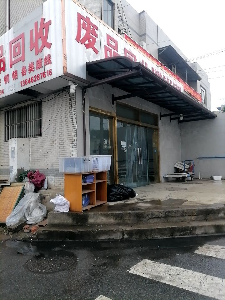 废品回收