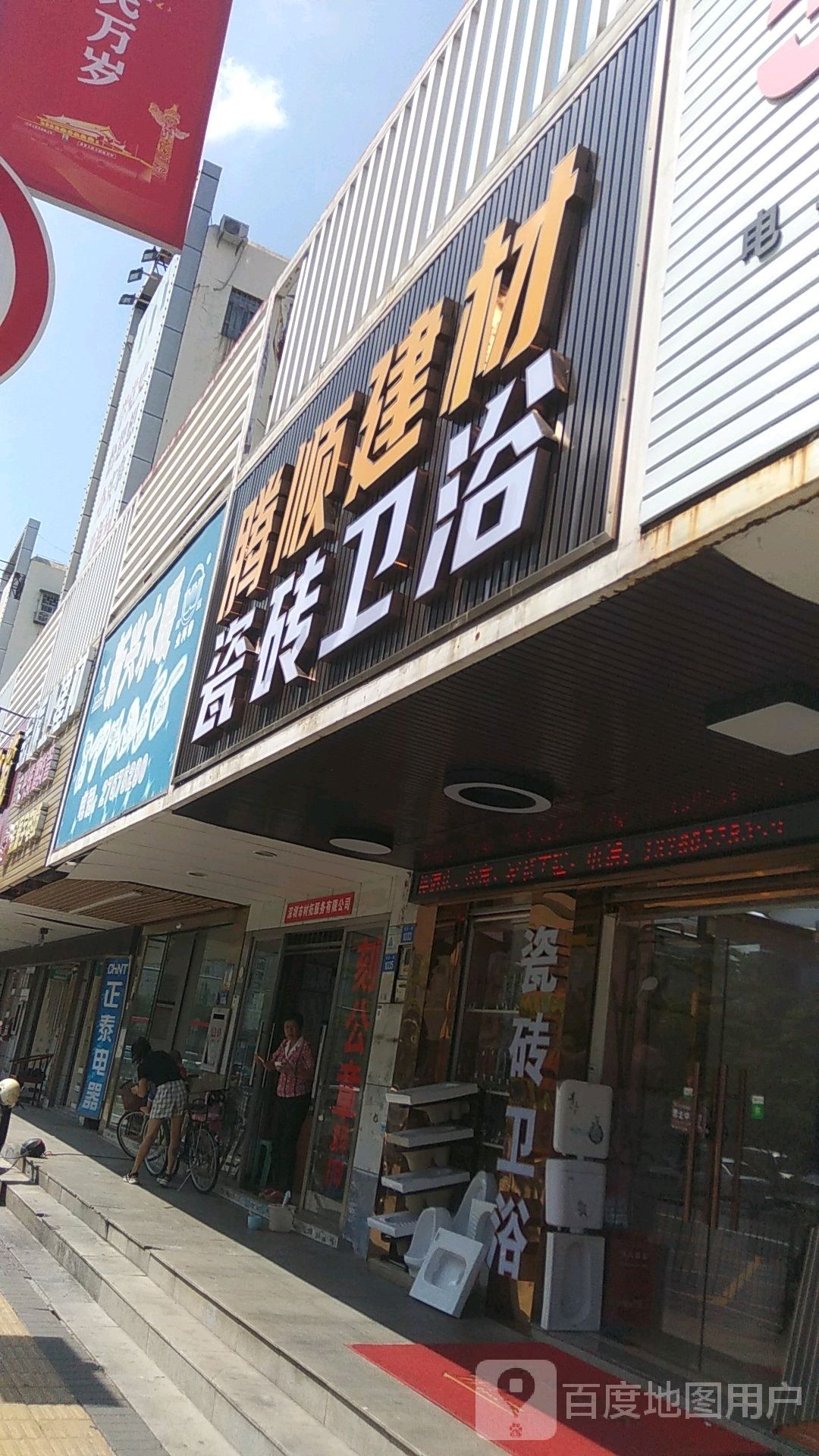 腾顺建材瓷砖卫浴(海天花园店)