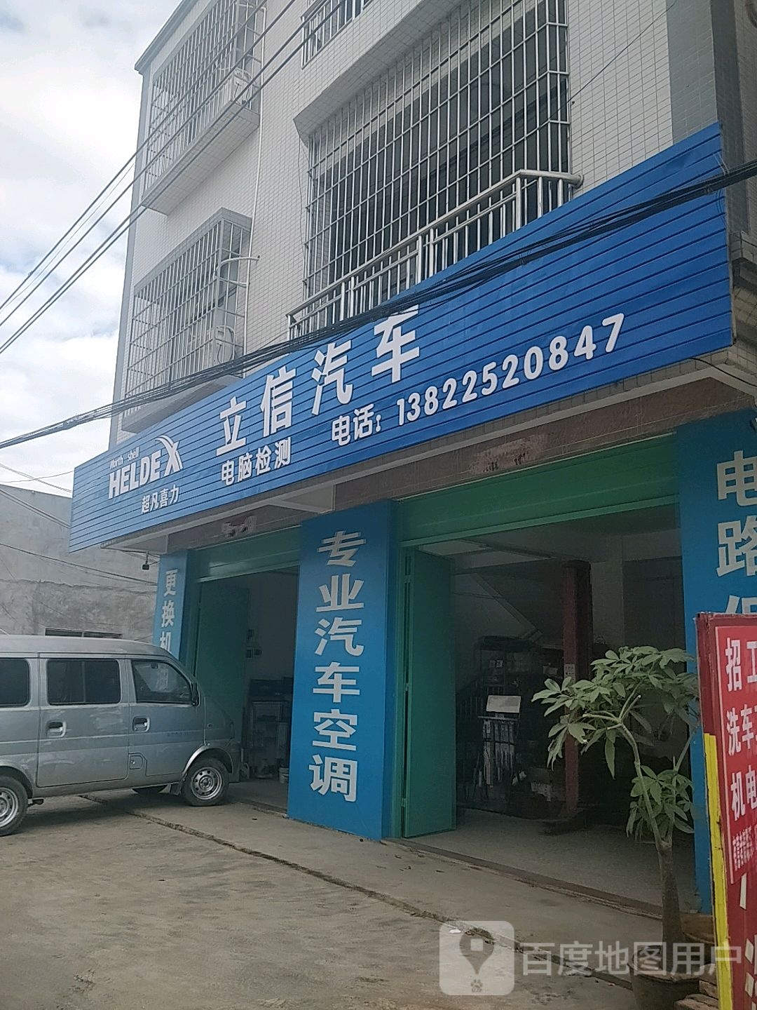 立信汽车配件店