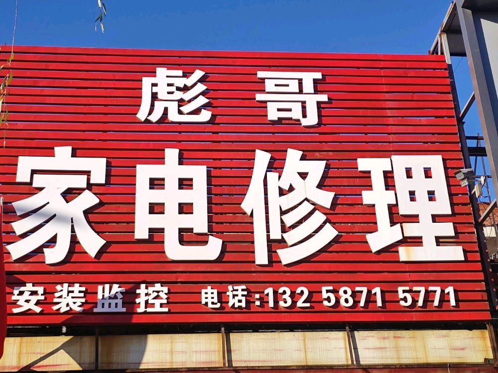 彪哥家电维修