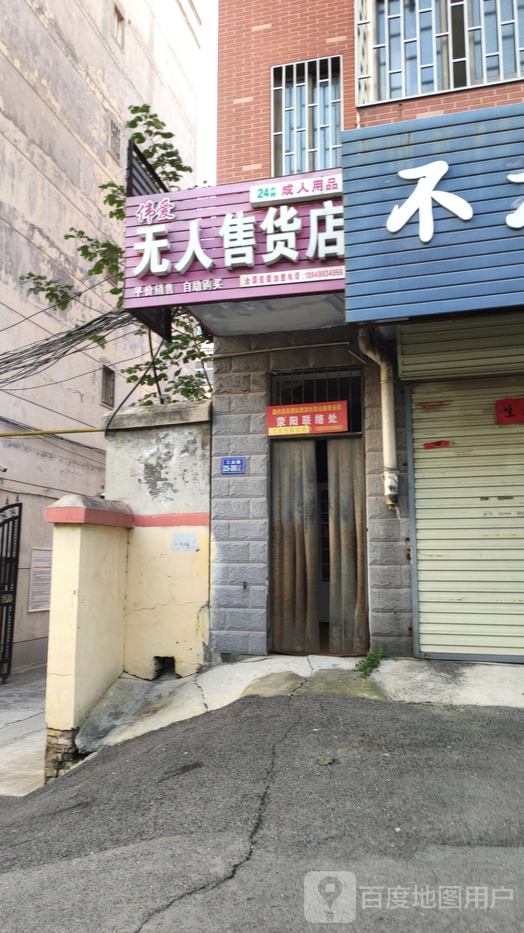 荥阳市豫龙镇伟爱无人售货店