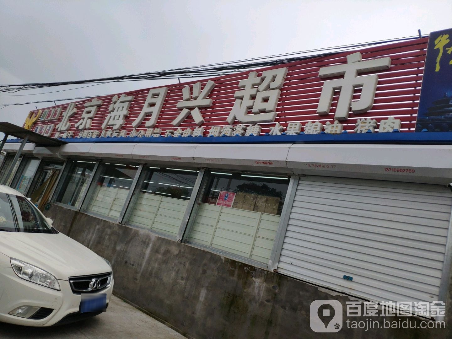 北京海月兴超市