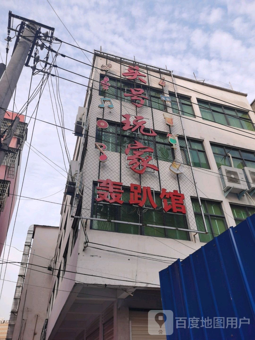 沈丘县槐店回族镇头号玩家轰趴馆