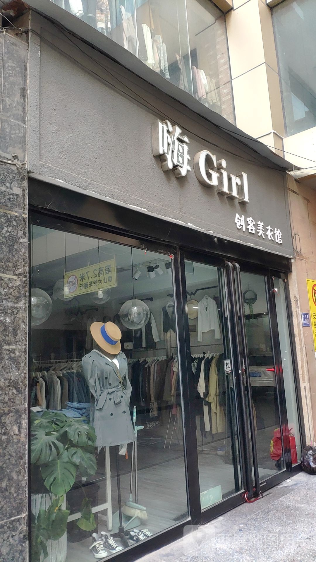 巩义市嗨girl精品馆(星月·时代广场店)