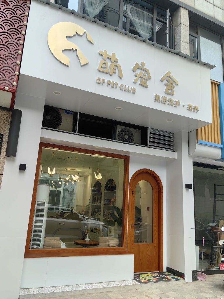 萌宠舍宠物店