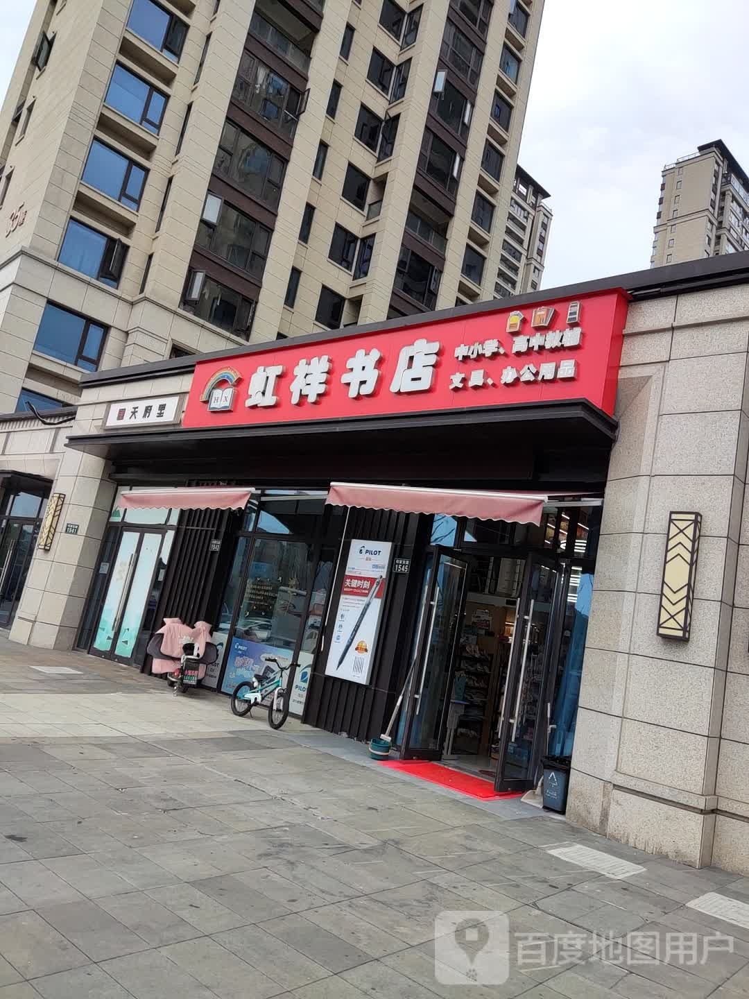 虹祥书店