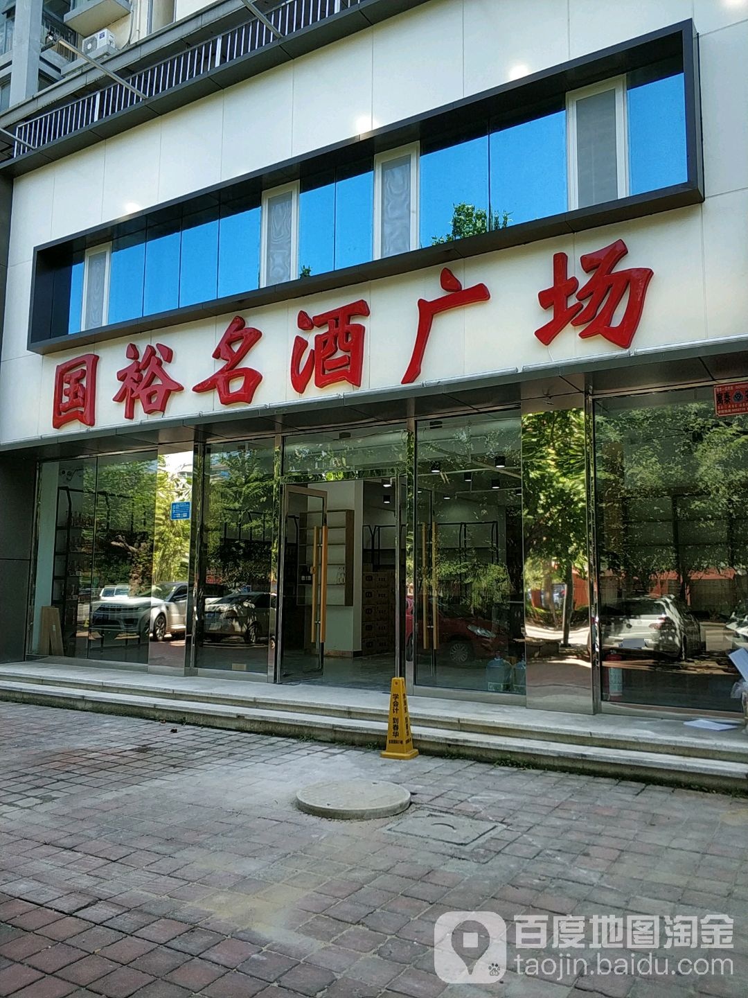 国裕名酒广场(金坛店)