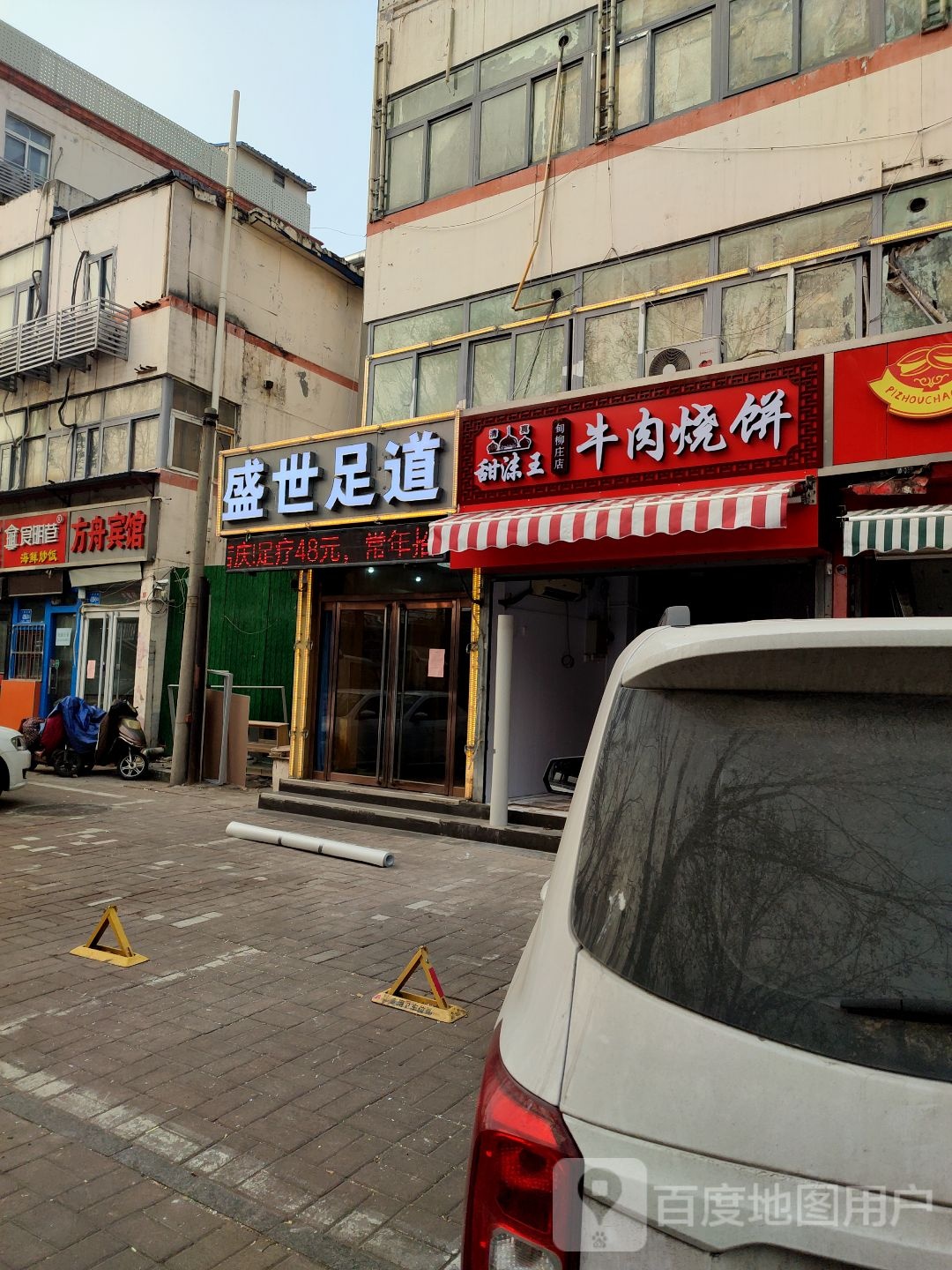 圣世足道(甸柳庄社区店)