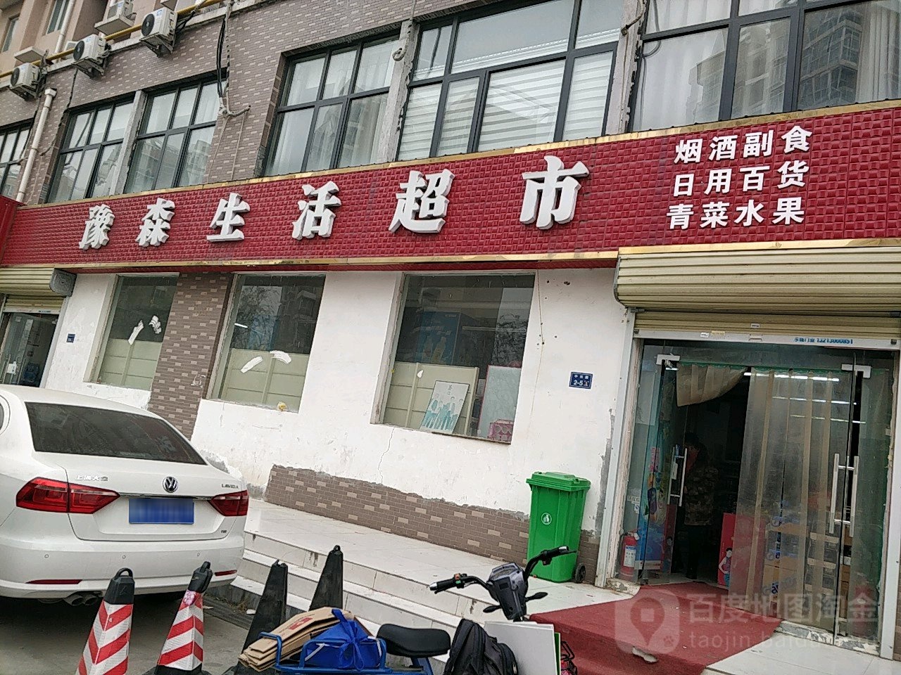 豫森生活超市(中兴路店)