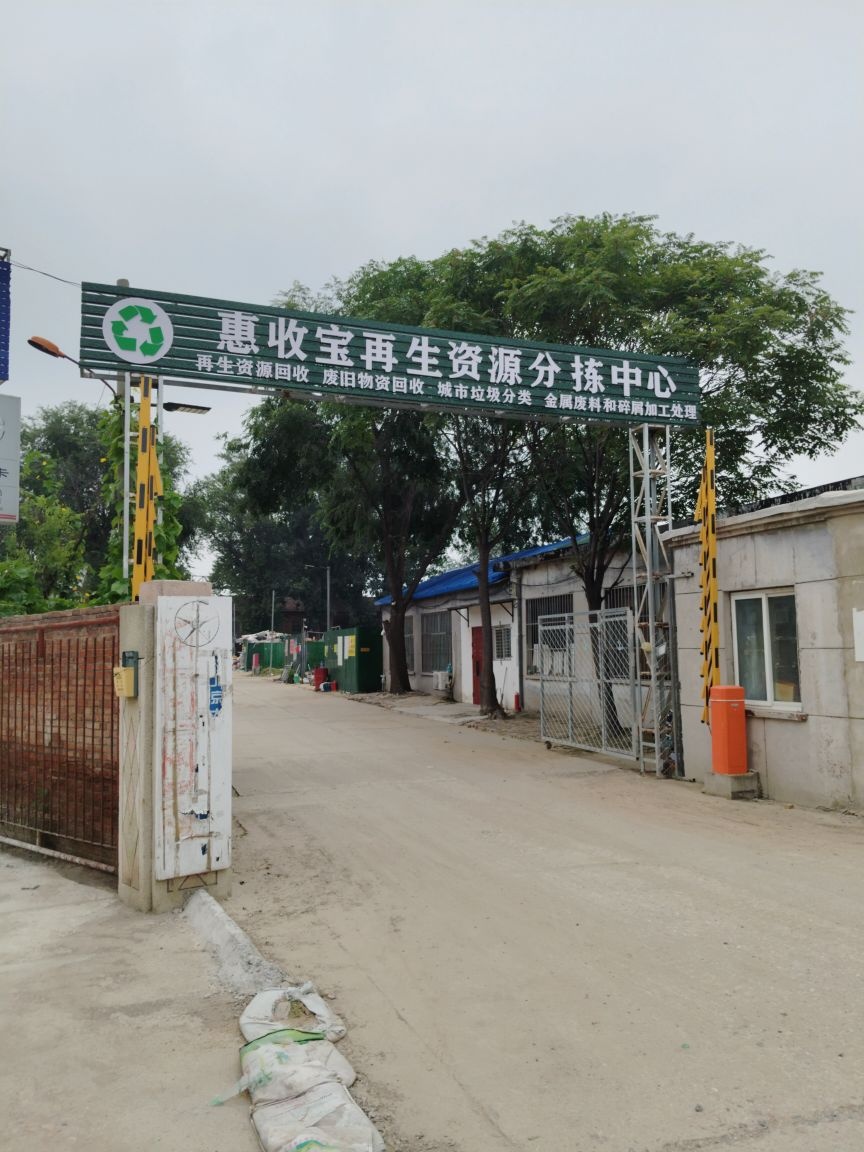 北京立永废品回收