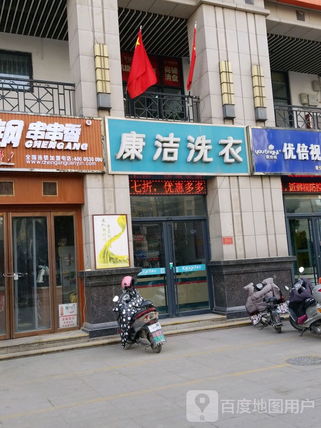 康洁洗衣(建设路店)