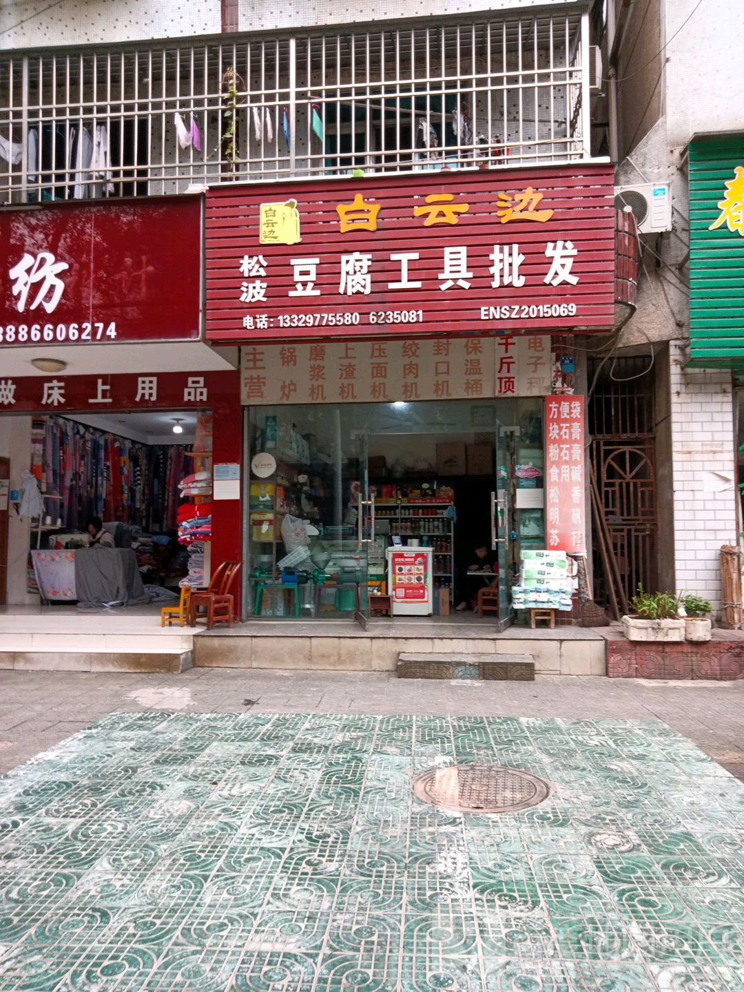 白云边系列酒总经销处(民主路店)