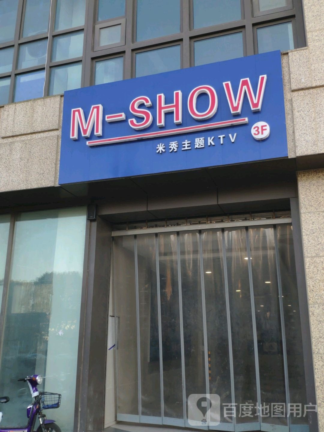 M-SHOW 米秀主题KTV(左岸印巷店)