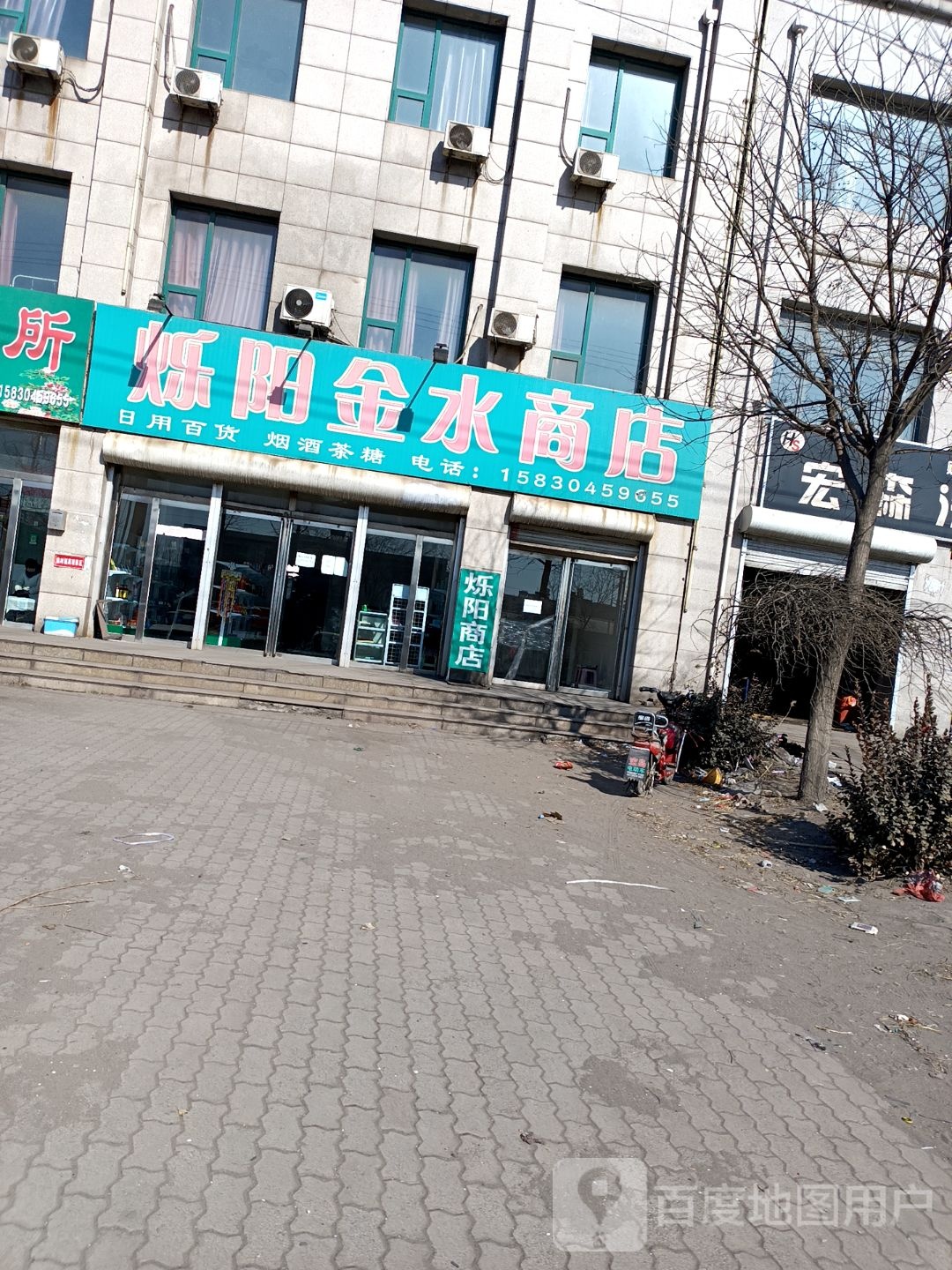 烁阳金水商店