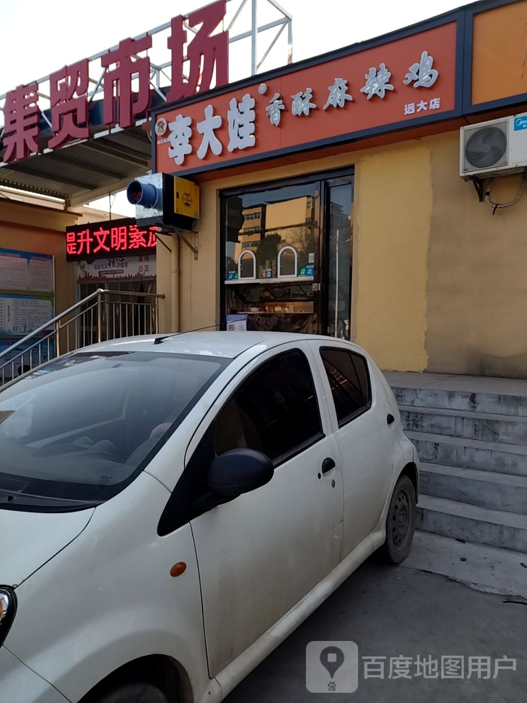李大娃香酥麻垃圾(远大店)