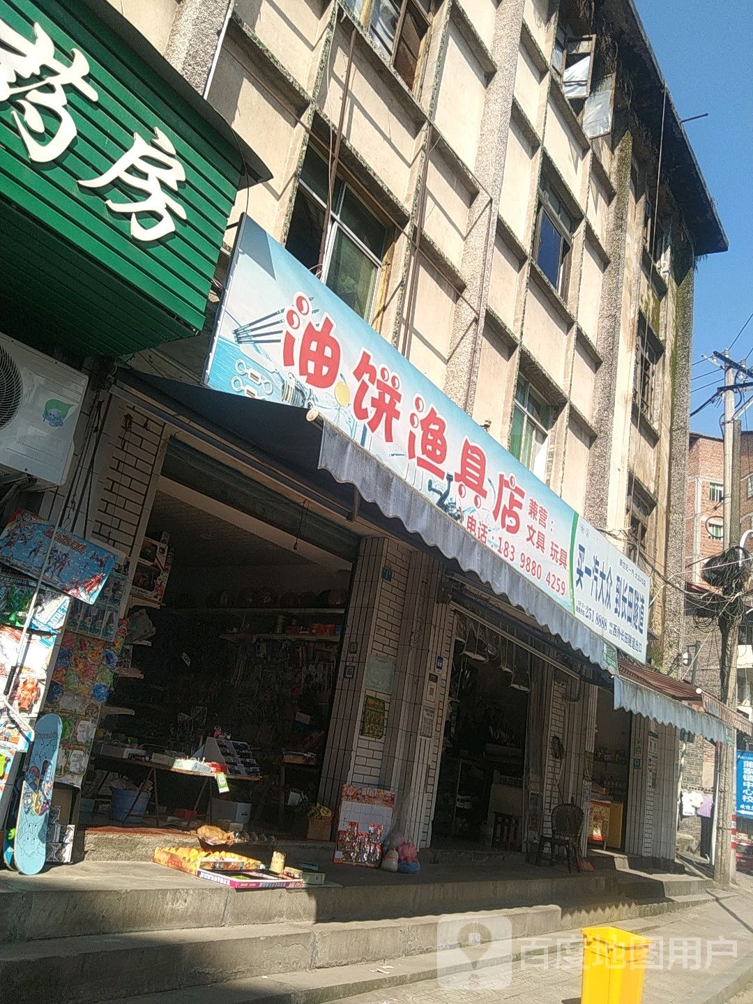 油饼渔具店