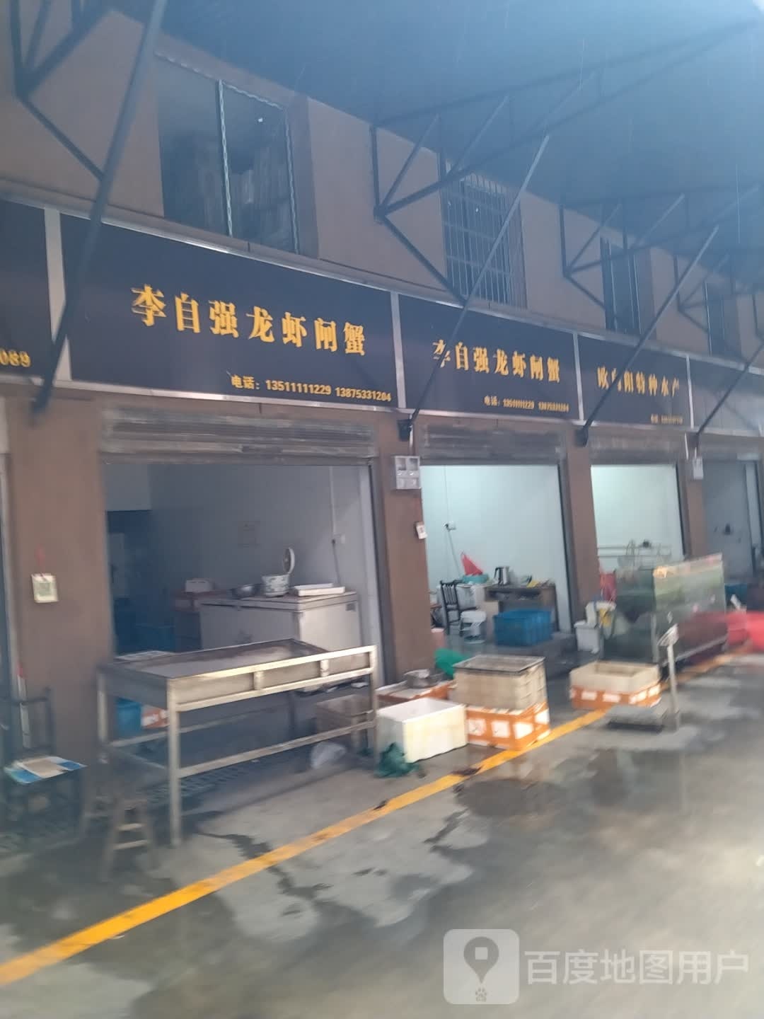 李自强龙虾闸蟹