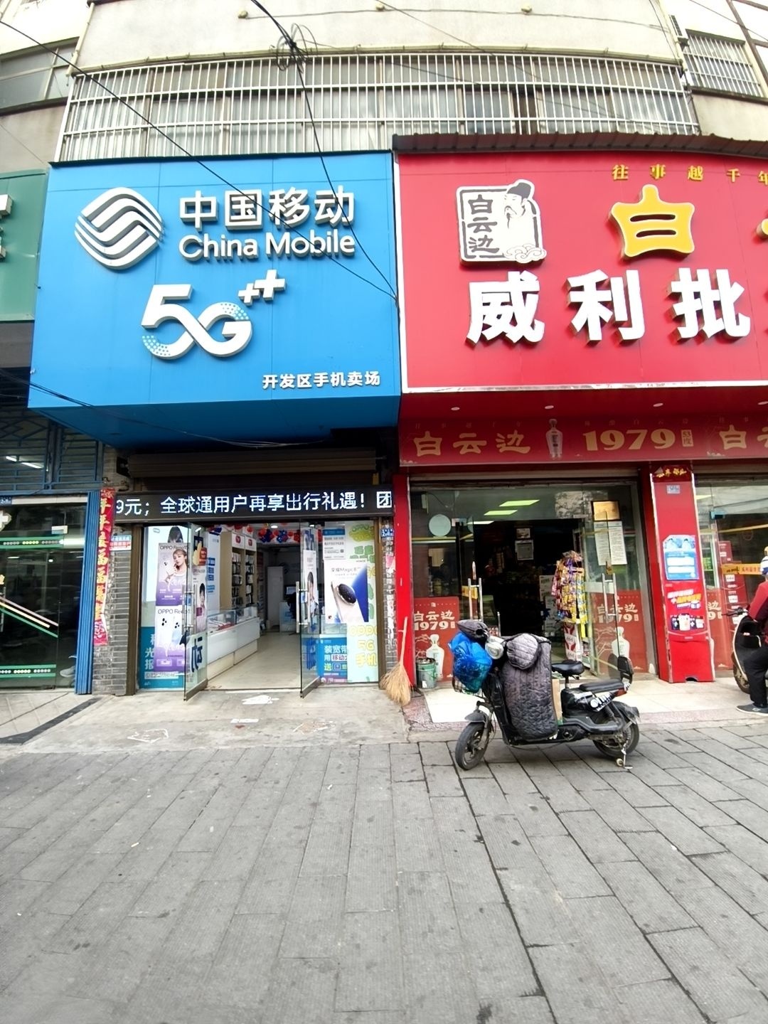 中国移动(开发区店)
