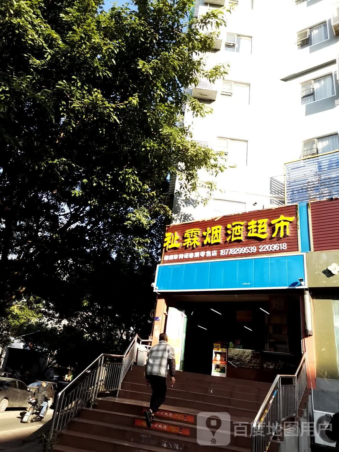 祉霖烟酒超市