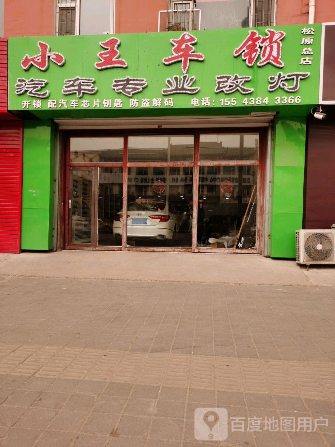 小王车锁(松原总店)