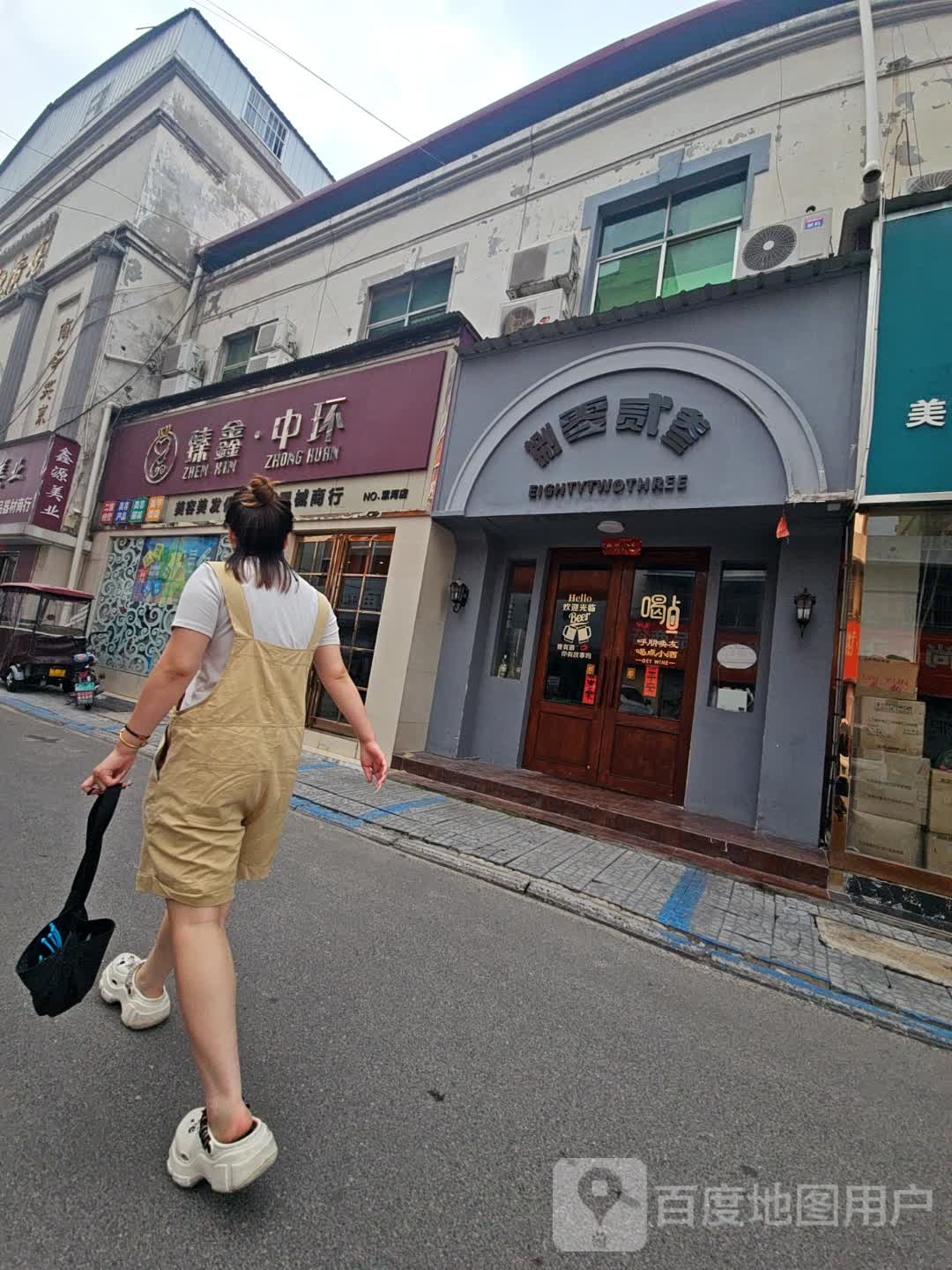 捌零贰叁小酒馆