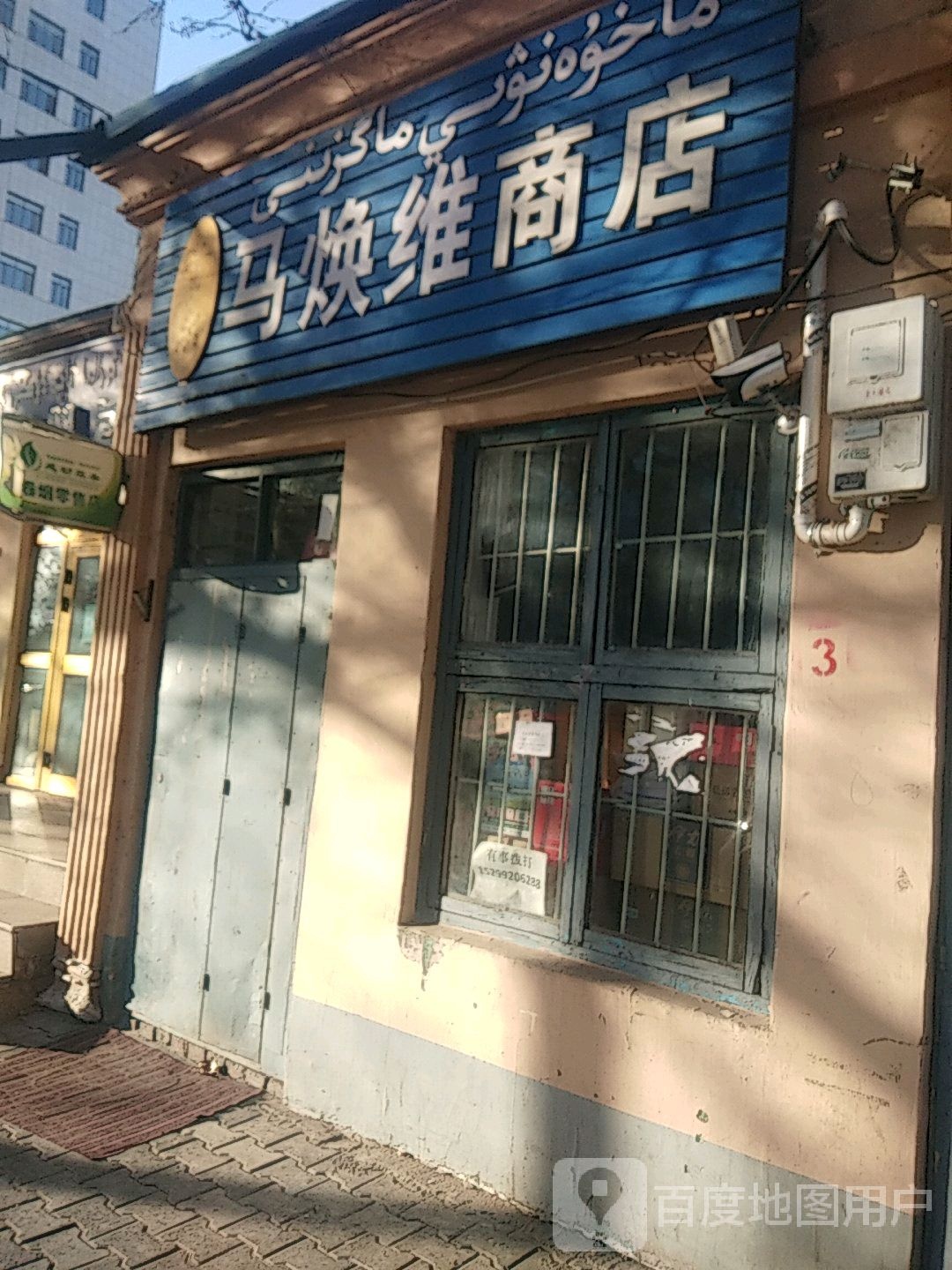 马焕维商店。