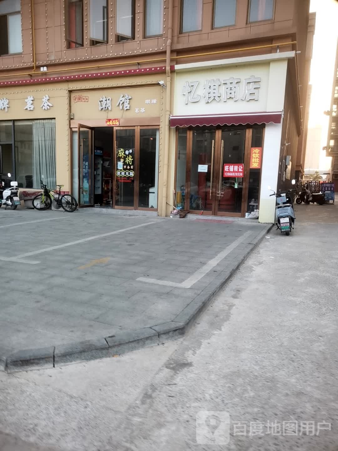 忆棋商店。