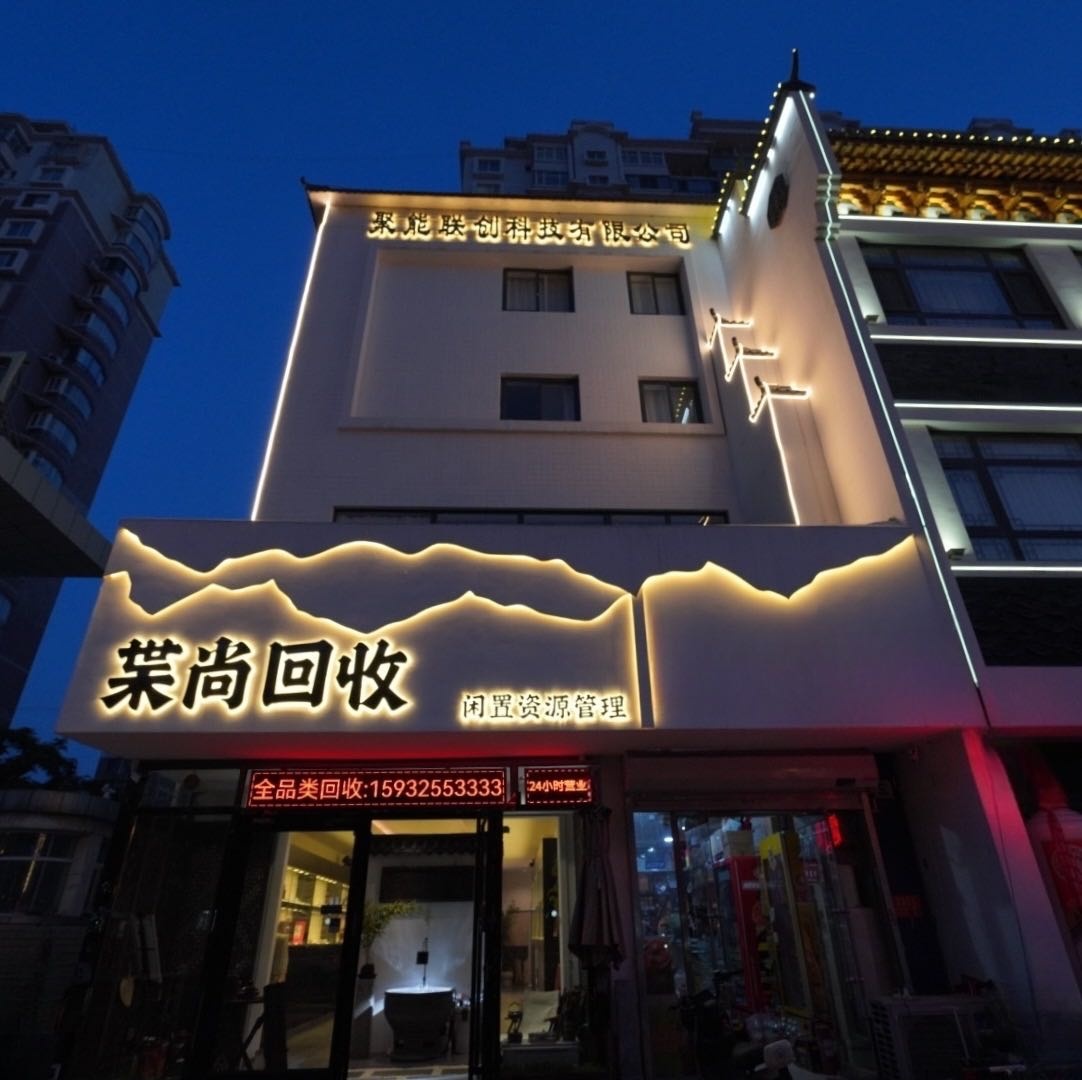 枼尚回收