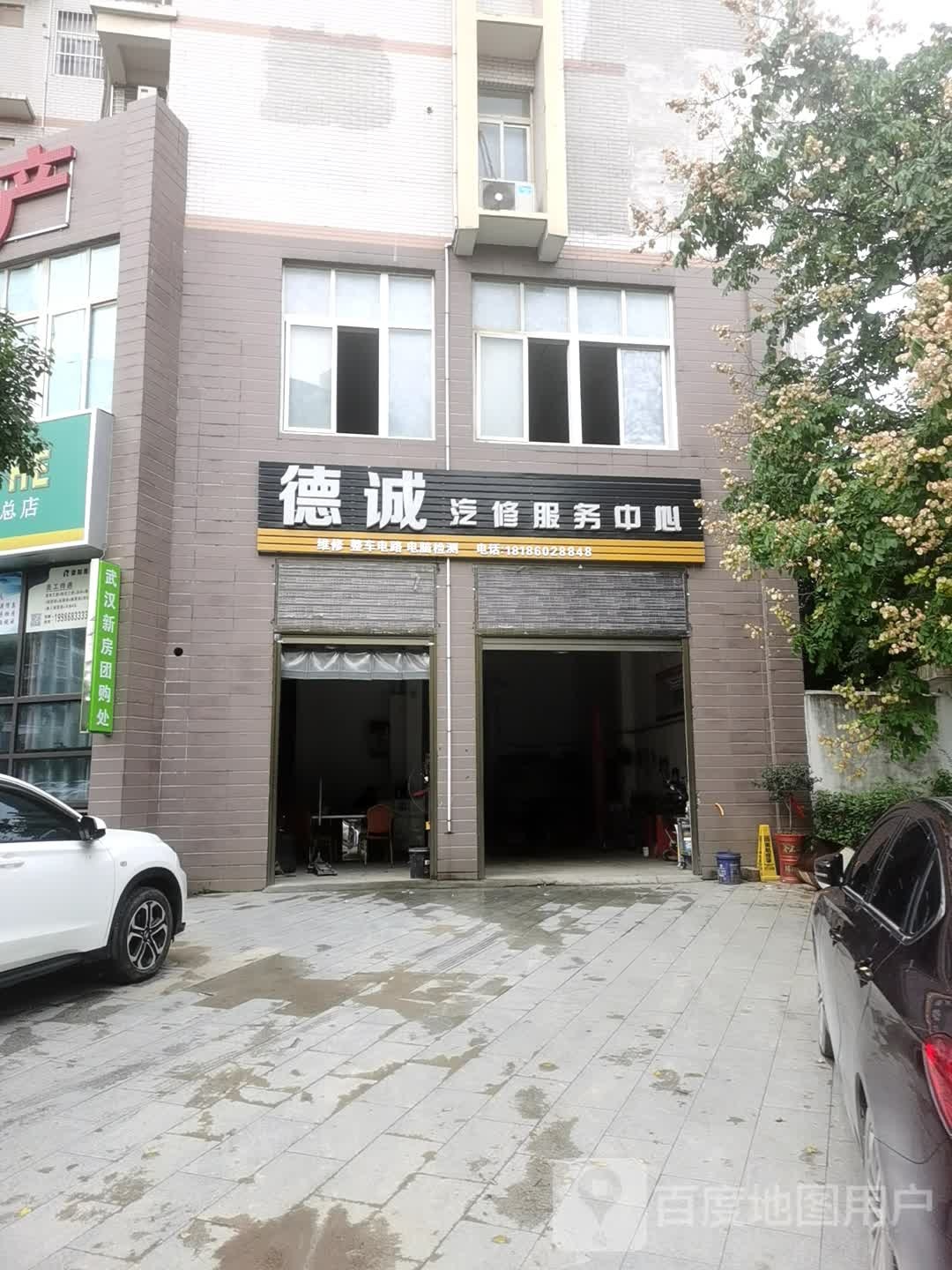 德诚汽修服务中心