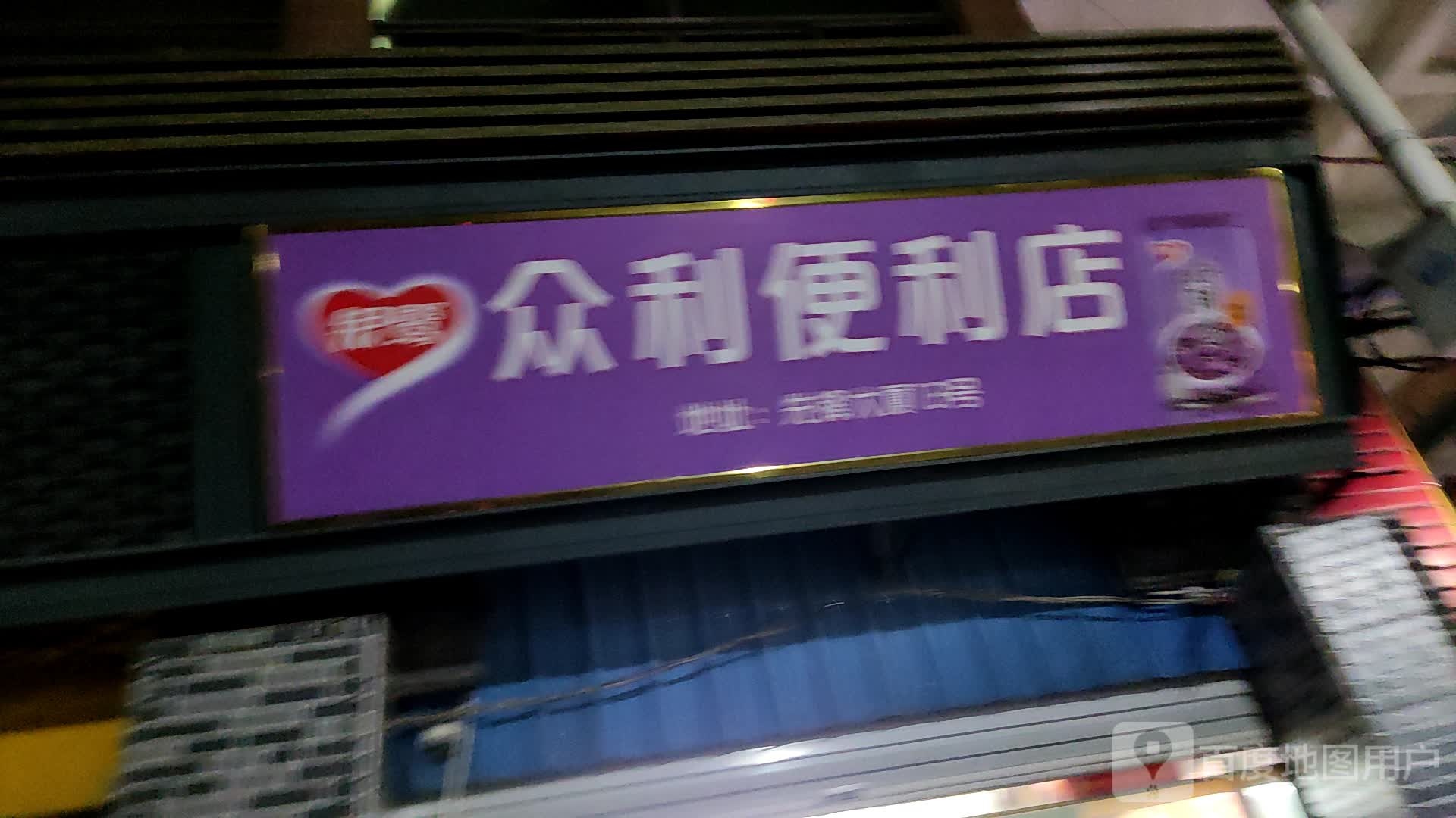 众利便利店