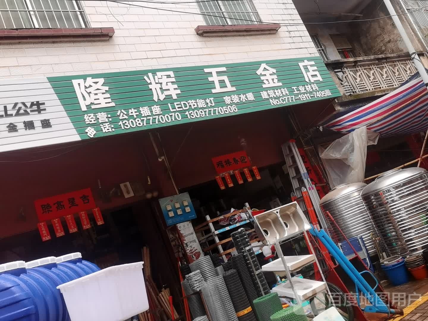 隆辉五金店