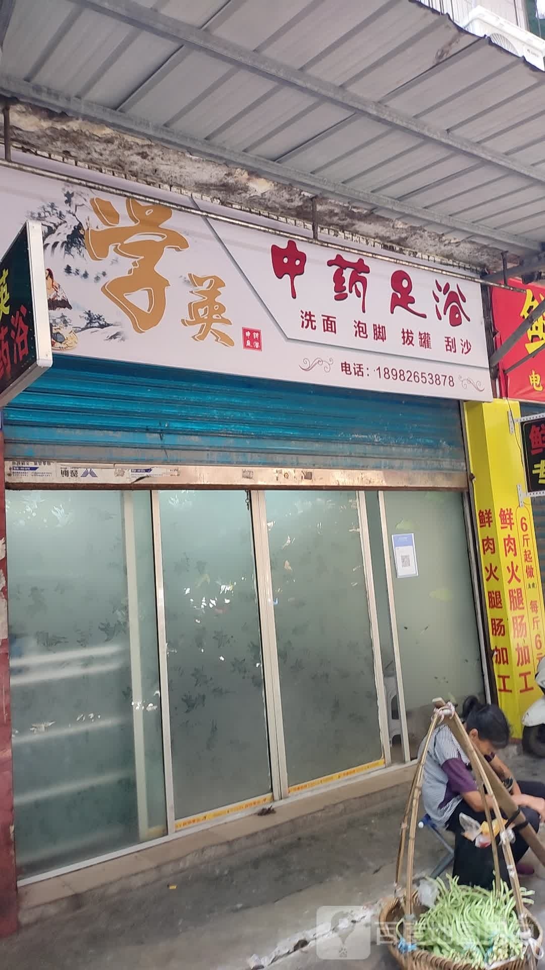学英中药足浴