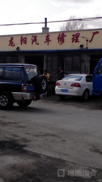 龙阳汽车修理厂