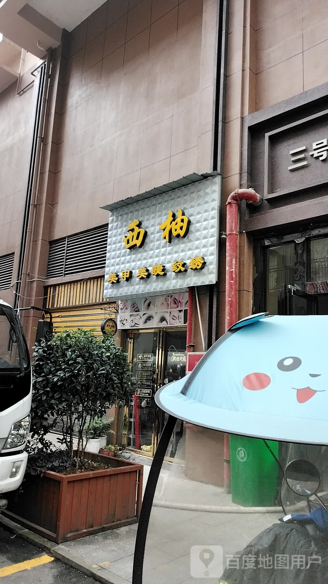 西柚美睫美睫工作室(千载富都店)